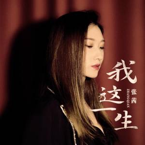 收听张茜的我这一生歌词歌曲