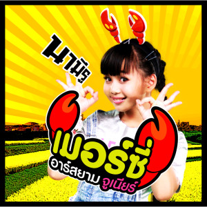 ดาวน์โหลดและฟังเพลง นามีรู (Backing Track) (ดนตรีฝึกร้อง) พร้อมเนื้อเพลงจาก เมอร์ซี่ อาร์ สยาม จูเนียร์