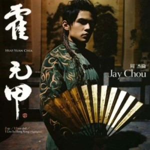 Dengarkan 霍元甲 lagu dari Jay Chou dengan lirik