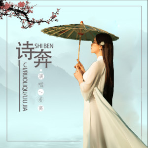 Album 诗奔 from 若离