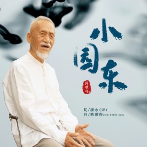 收聽陳彼得的小園東 (完整版)歌詞歌曲