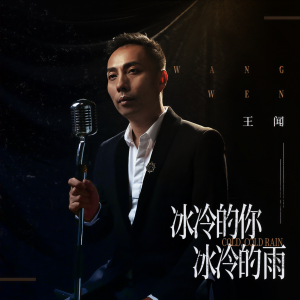 收聽曼裏的冰冷的你 冰冷的雨歌詞歌曲