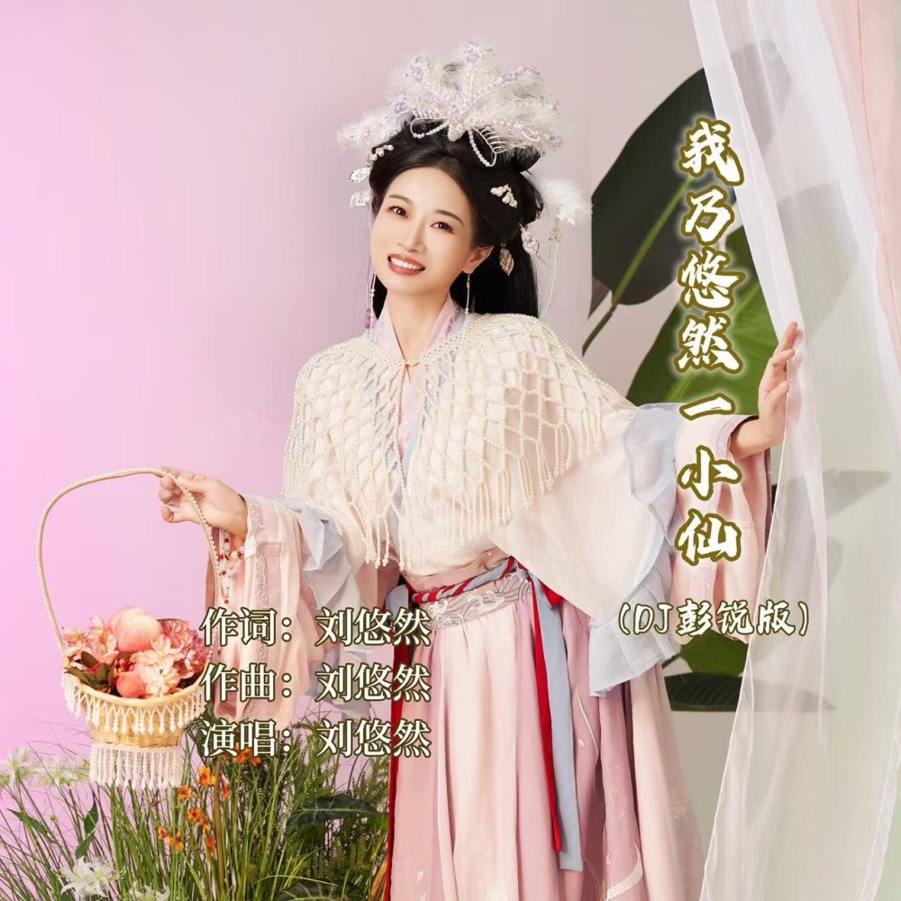 我乃悠然一小仙（DJ彭锐版） (伴奏)
