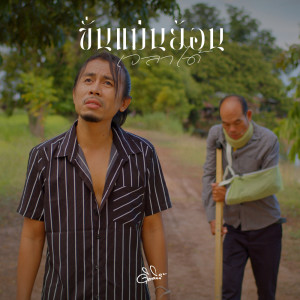 Dengarkan ขั่นแม่นย้อนเวลาได้ lagu dari ดิด คิตตี้ dengan lirik