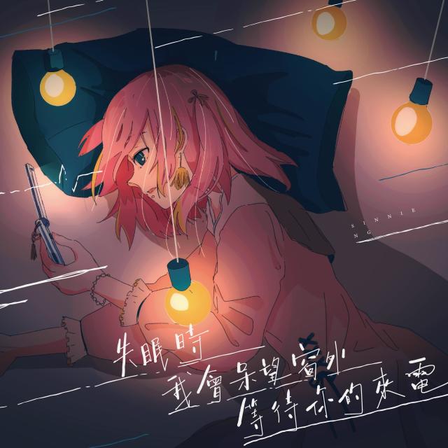 Dengarkan lagu 失眠时我会呆望窗外等待你的来电 nyanyian Sinnie Ng dengan lirik