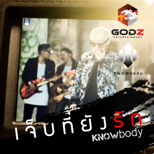 อัลบัม เจ็บที่ยังรัก - Single ศิลปิน Knowbody