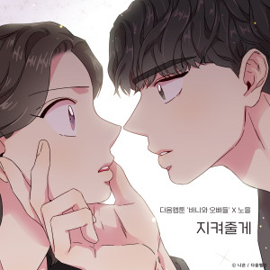 Listen to 지켜줄게(바니와 오빠들 X 노을) (Inst.) song with lyrics from 노을