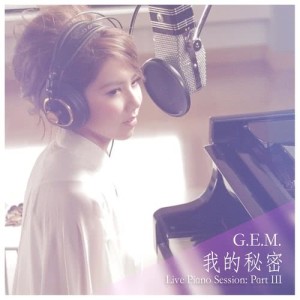 收聽G.E.M. 鄧紫棋的我的祕密 (Live Piano Session: Part III)歌詞歌曲