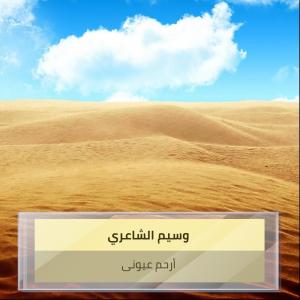 Dengarkan lagu أرحم عيونى nyanyian وسيم الشاعري dengan lirik