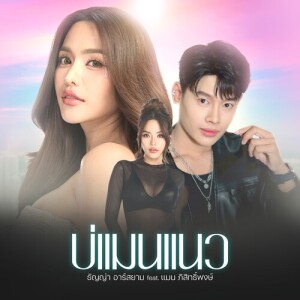 Album บ่แมนแนว from ธัญญ่า อาร์สยาม