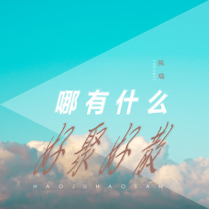 Listen to 哪有什么好聚好散 song with lyrics from 陈瑞