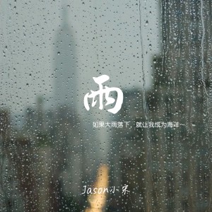 Listen to 雨 (cover: pggo) (完整版) song with lyrics from Jason小宋