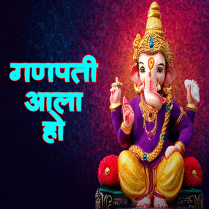 Listen to Ganpati Aala Ho song with lyrics from Pravin Vanga