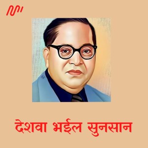 收聽Rajesh Sharma的Deshwa Bhaeel Sunsan歌詞歌曲
