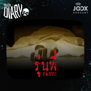 ดาวน์โหลดและฟังเพลง Death Diary ตอน 'รุ่นพี่' [EP.2/3] พร้อมเนื้อเพลงจาก Death Diary