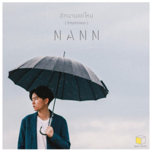 ดาวน์โหลดและฟังเพลง อีกนานแค่ไหน(Emptiness) พร้อมเนื้อเพลงจาก Nann