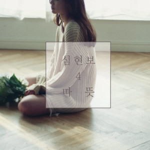 Listen to It's cold (Sim Hyun Bo ver.) (심현보 ver.) song with lyrics from 申铉甫