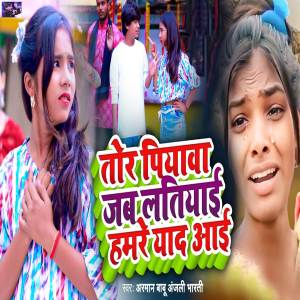 ดาวน์โหลดและฟังเพลง Tor Piyawa Jab Latiyai Hamre Yaad Aai พร้อมเนื้อเพลงจาก Arman Babu