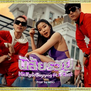 อัลบัม นิสัยรวย Feat. P-Hot ศิลปิน NICKY & Goyyog