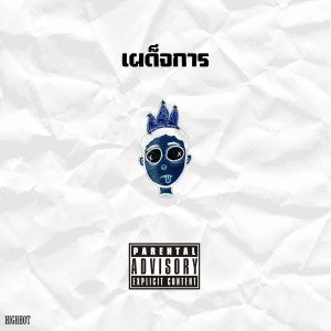 Dengarkan lagu เผด็จการ (Explicit) nyanyian HIGHHOT dengan lirik