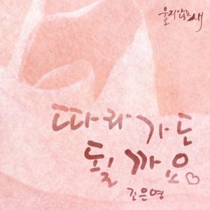 Album 울지않는 새 (Original Television Soundtrack) Pt.12 oleh 赵恩英