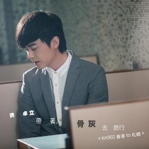 Dengarkan lagu 带着骨灰去旅行（KH302 香港 to 札幌） nyanyian 洪卓立 dengan lirik