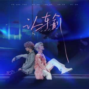 Listen to 认输 (cover: 张真源|严浩翔) (完整版) song with lyrics from 蔺源.