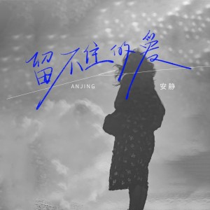 安静的专辑留不住的爱