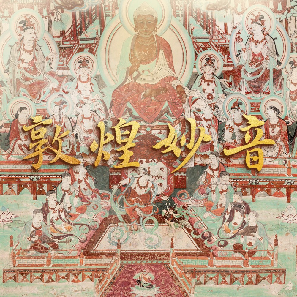 敦煌妙音 (完整版)