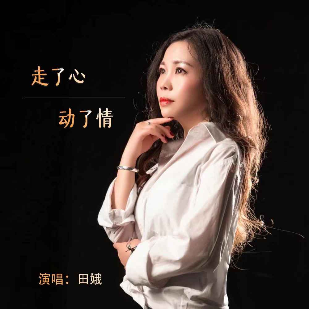 走了心动了情 (Live合唱版伴奏)