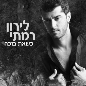 Album Ksheat Bocha from Liron Ramati
