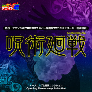 Album ANI-song Spirit No.1 THE BEST -Cover Music Selection- TV Anime Series ''Sorcery Fight'' OP Theme songs Collection oleh Noa no Karasu