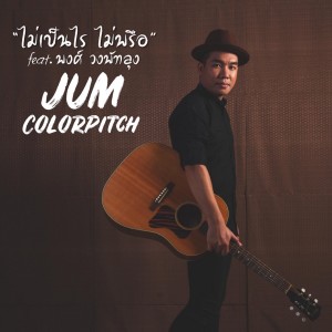 收听Jum Colorpitch的ไม่เป็นไรไม่พรือ歌词歌曲