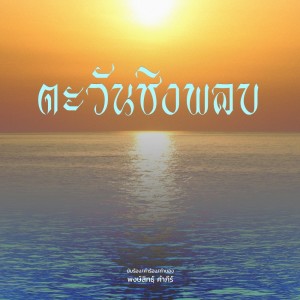 อัลบัม ตะวันชิงพลบ - Single ศิลปิน พงษ์สิทธิ์ คำภีร์