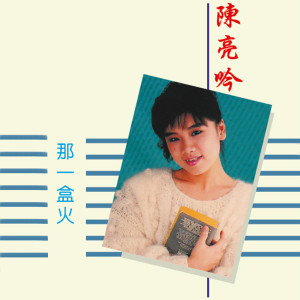 Album 那一盒火 from 陈亮吟