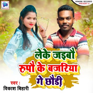Album Leke Jaibau Rupow Ke Bajariya Ge Chhaudi from Bikash Bihari