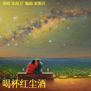 Album 喝杯红尘酒 from 朱俊卫