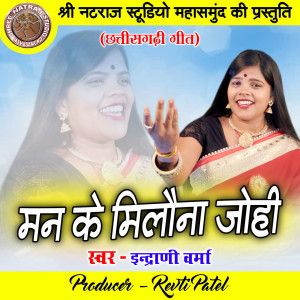 Listen to Man Ke Milauna Johi song with lyrics from Indrani Verma