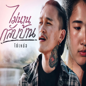 Listen to ไม่นานกลับบ้าน song with lyrics from โต๋เหน่อ