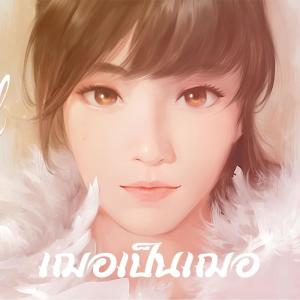 ดาวน์โหลดและฟังเพลง เฌอเป็นเฌอ (Cherprang BNK48 fansong) พร้อมเนื้อเพลงจาก AS Rookie