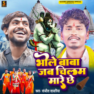 Listen to Bhole Baba Jab Chilam Mare Chhe song with lyrics from Sanjeet Sawriya