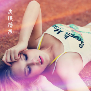收听朱成耀的失眠播报 (DJ电摇版)歌词歌曲