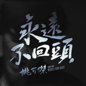 Listen to Yong Yuan Bu Hui Tou song with lyrics from 姚可杰
