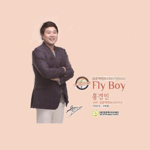 Album 양준혁 멘토리 야구단 Song-Fly Boy oleh 洪京民