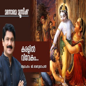 收听G.Venugopal的Karalil Vivekam歌词歌曲