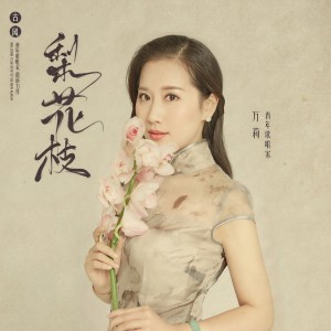 Listen to 幸福的味道 (完整版) song with lyrics from 万莉