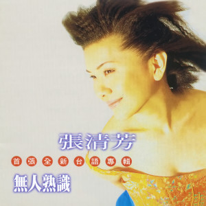 收聽張清芳的無人熟識歌詞歌曲