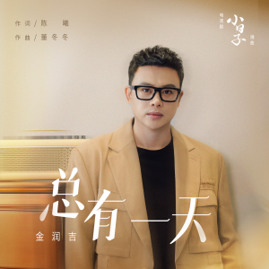 Album 總有一天（電視劇《小日子》插曲） oleh 金润吉