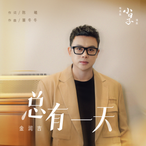 อัลบัม 總有一天（電視劇《小日子》插曲） ศิลปิน 金润吉