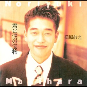 อัลบัม Kimi Ha Boku No Takaramono (2012 Remaster) ศิลปิน Noriyuki Makihara